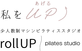 私をUP 少人数制マシンピラティススタジオ rollUP pilates studio