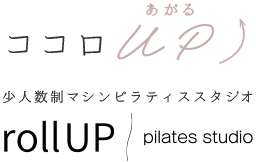 私をUP 少人数制マシンピラティススタジオ rollUP pilates studio